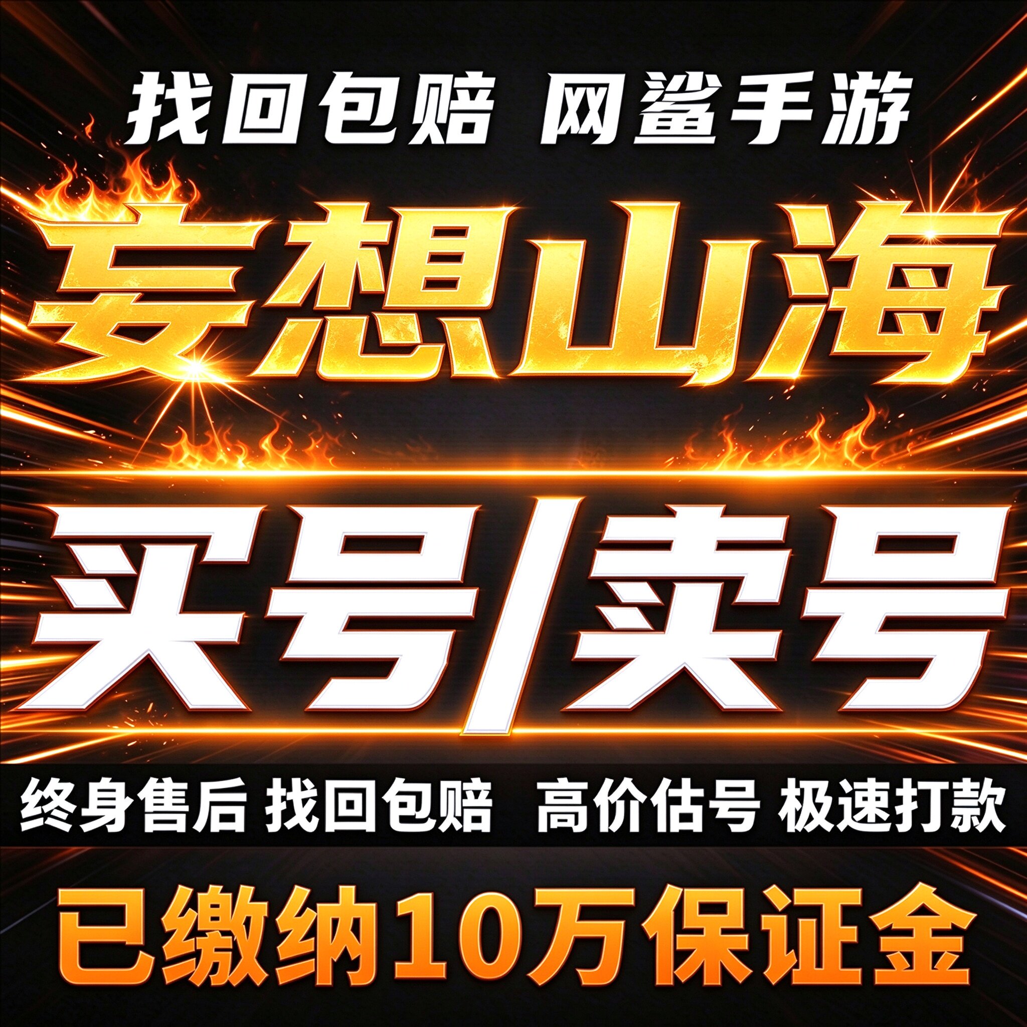 妄想山海成品号账号买满级时装高战天帝天玉狐神宠橙装卖回 收号