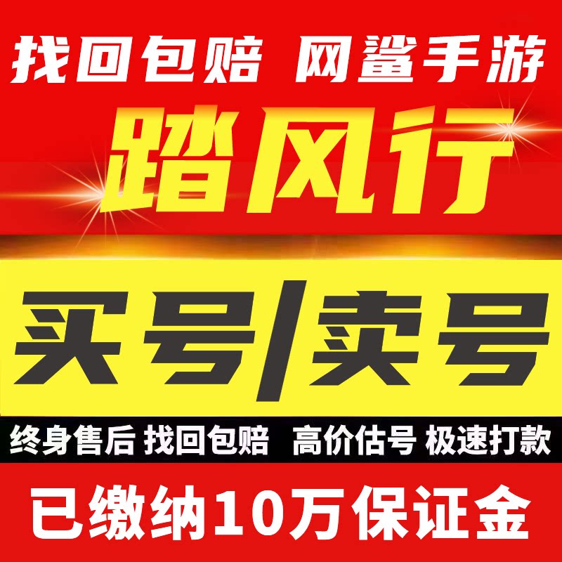 踏风行手游账号初始号高氪毕业成品号永久买号卖号回收