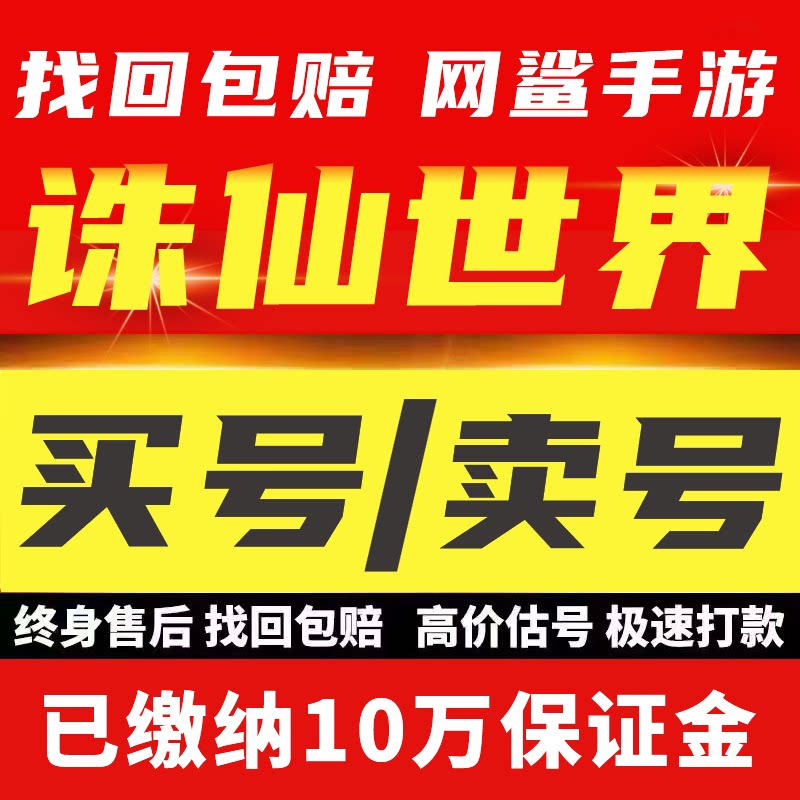 诛仙世界成品号端游账号焚香谷鬼王宗青云门灵汐诛仙号帐号买号