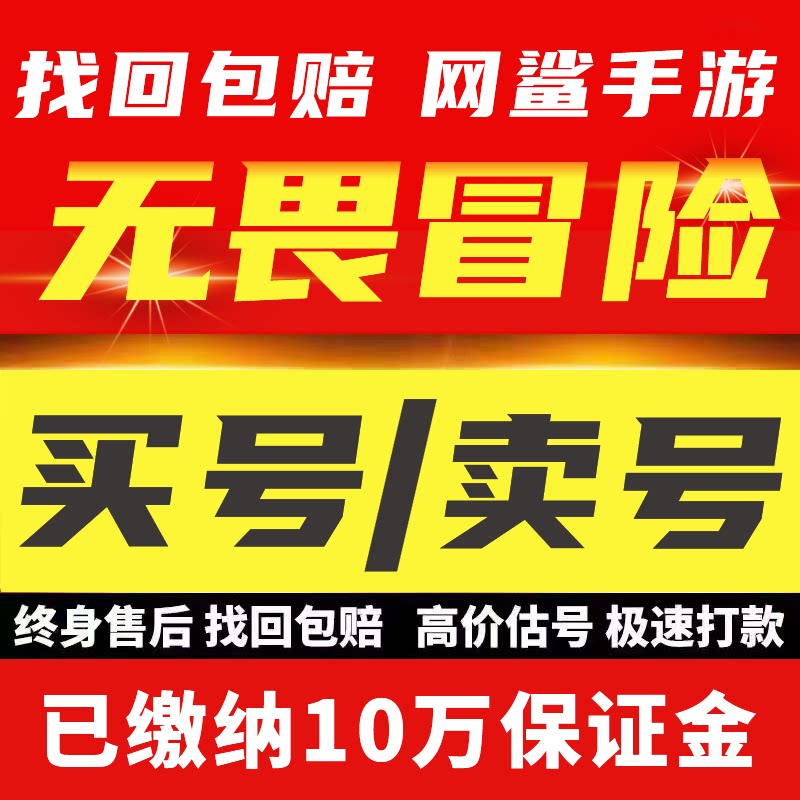 无畏冒险账号手游成品号毕业高氪号高v号开局号永久使用出售
