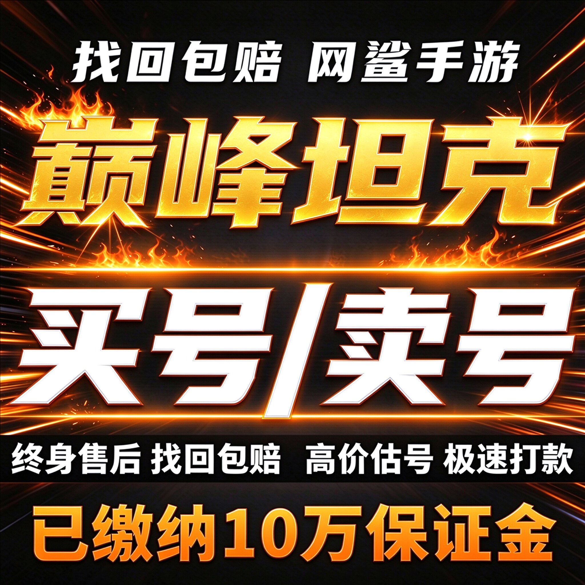 巅峰坦克成品号账号买黄金满级坦克特十装甲车飞机高端卖回 收号