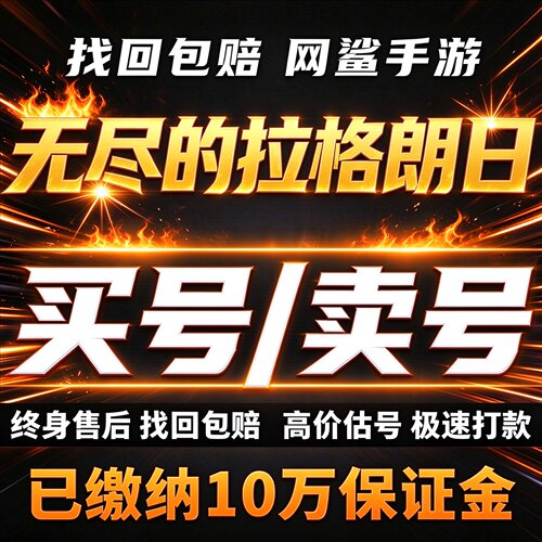 无尽的拉格朗日手游成品号账号买欧皇出大帝奇美拉航母卖回 收号