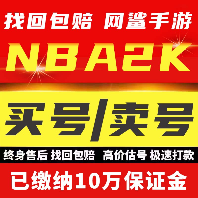 买号卖号nba2kol2账号成品号满突复刻球星回出售nba2konline2号收