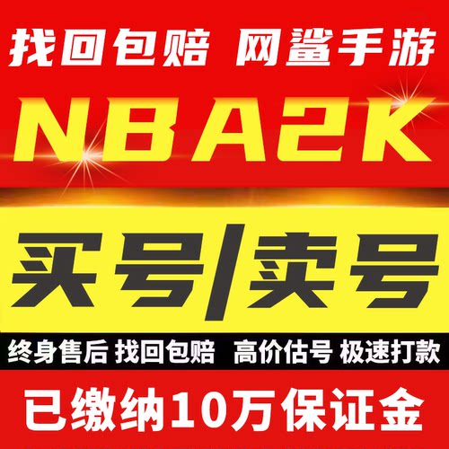 买号卖号nba2kol2账号成品号满突复刻球星回出售nba2konline2号收