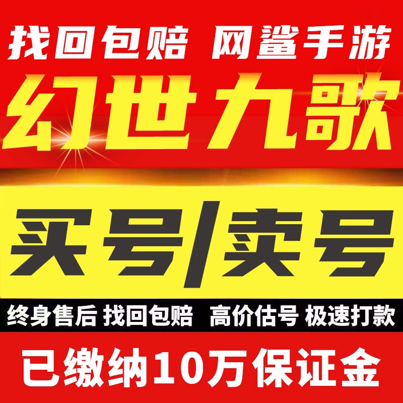 幻世九歌账号幻世九歌成品号幻世九歌手游账号买号卖号回 收号
