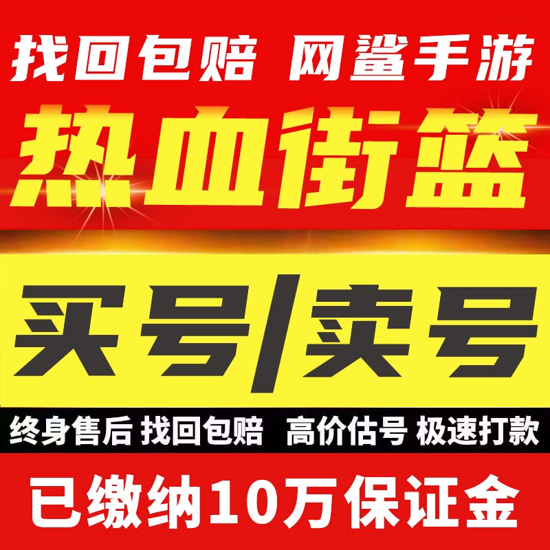 热血街篮号手游成品号高评分多时装花式多四抗神卡满羁绊游戏账号