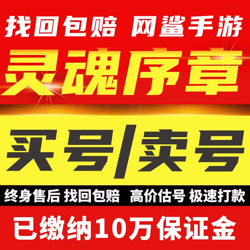 灵魂序章手游账号高战满级神兽妲己满级兵满级斗铠满坐骑成品号