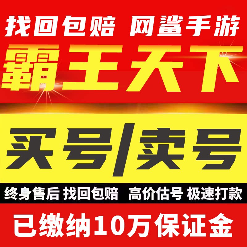霸王天下成品号账号毕业高氪v号战力永久使用卖回 收号