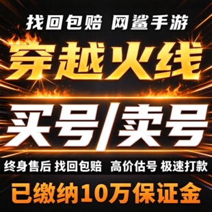 cf账户出售手游买号cfm账号穿越火线号购买回收幻神英雄武器