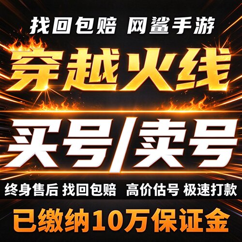 cf账户出售手游买号cfm账号永久穿越火线号购买回收幻神英雄武器