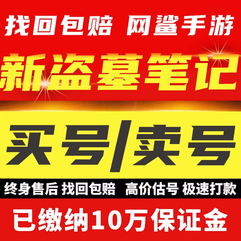 新盗墓笔记手游账号出售永久成品号买游戏号橙装全齐高排名氪金号