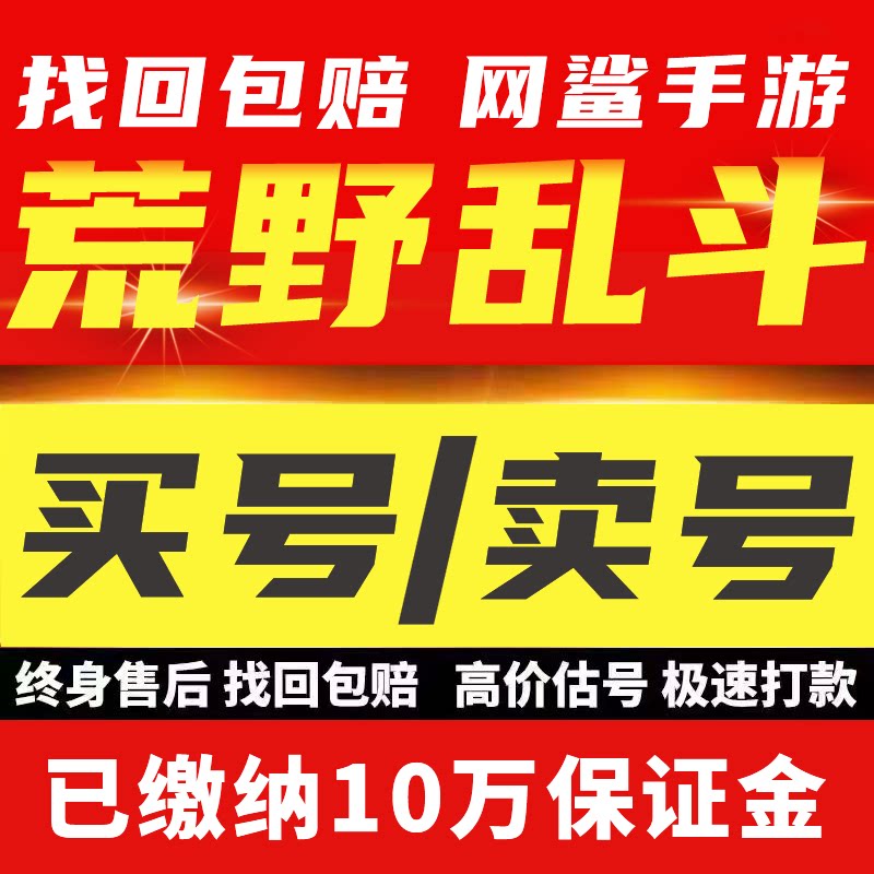 荒野乱斗成品号全英雄多满级传奇多皮肤多资源买号卖号回收国际服