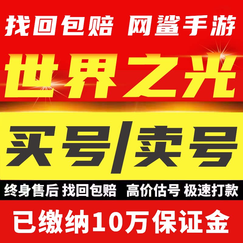 世界之光账号手游成品号毕业高氪号高v号开局号永久使用出售