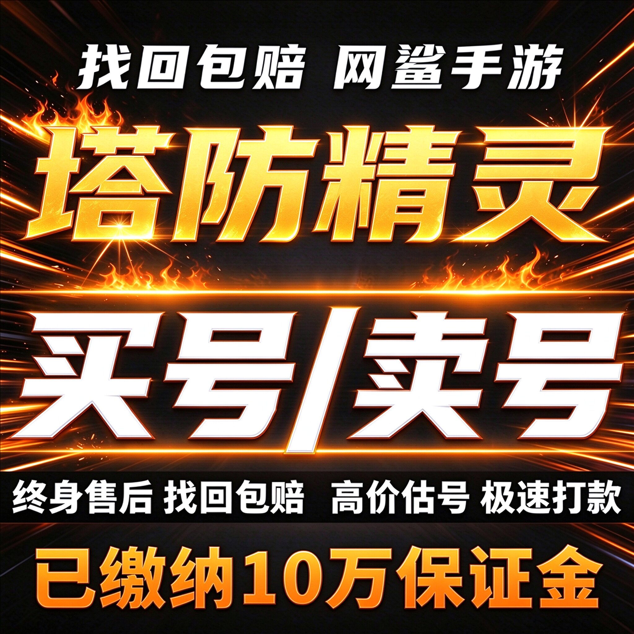 塔防精灵手游成品号账号买9猫亡6刀12飞电火紫卡全8榜一卖回 收号