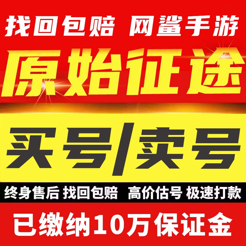 原始征途手游账号手出售永久买游戏号高战火法满13星套攻击成品号