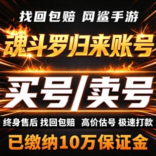 魂斗罗归来手游成品号账号买全枪械SS满S角色满红龙啸卖回 收号