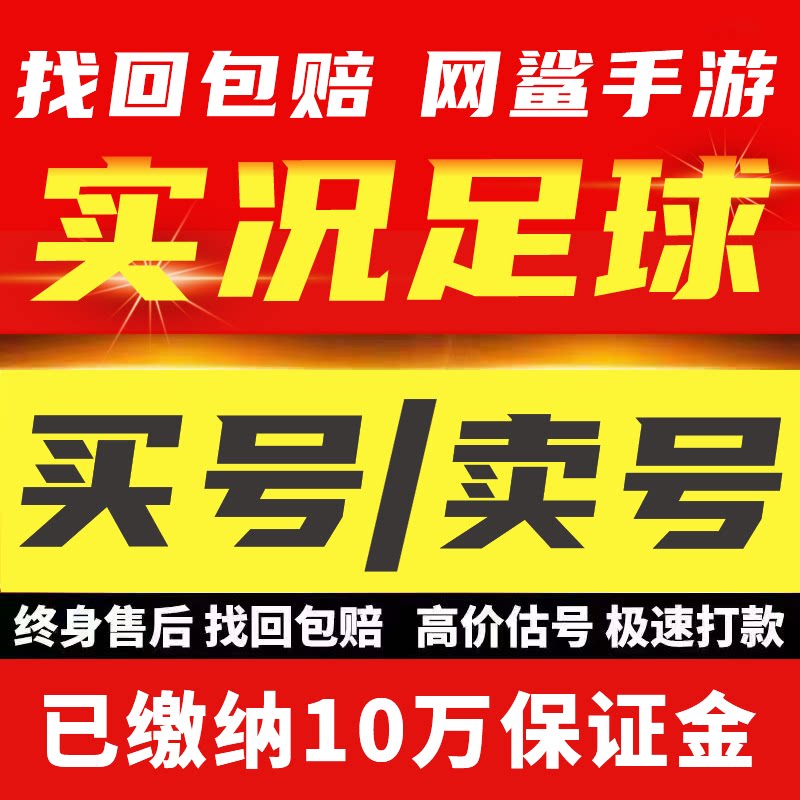 实况足球手游成品账号全毕业传奇神兽鲁美姆巴佩罗增能满突买卖收