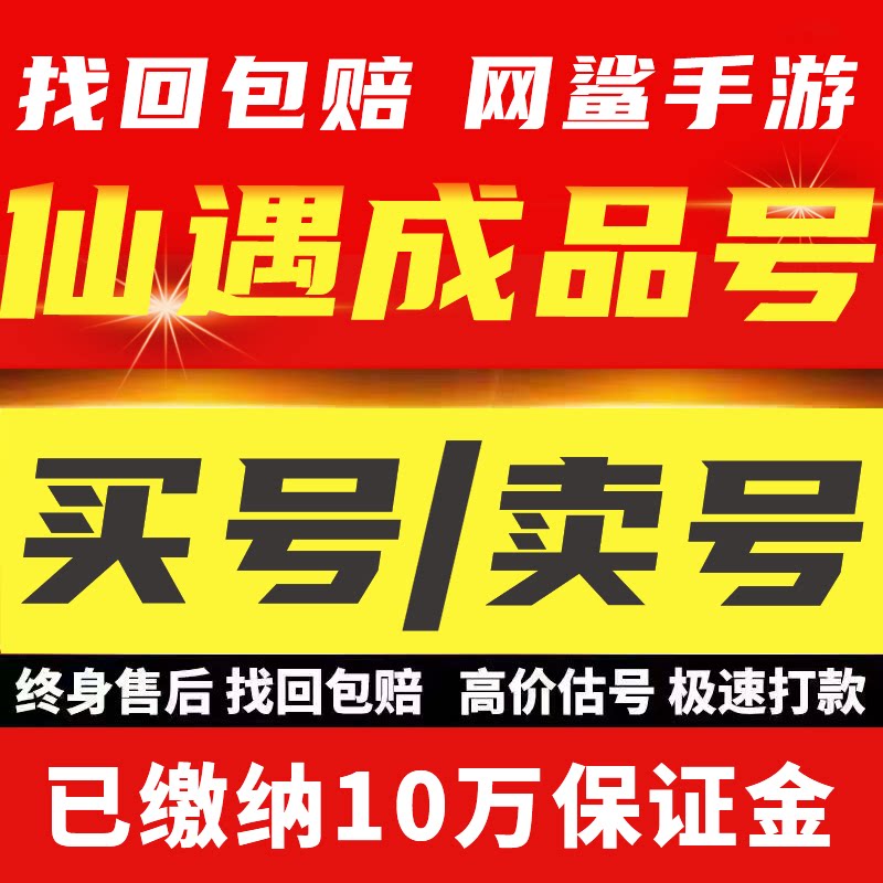 仙遇成品号账号手游高战力典藏时装安卓灵宠孙悟空坐骑冰凤帝龙号