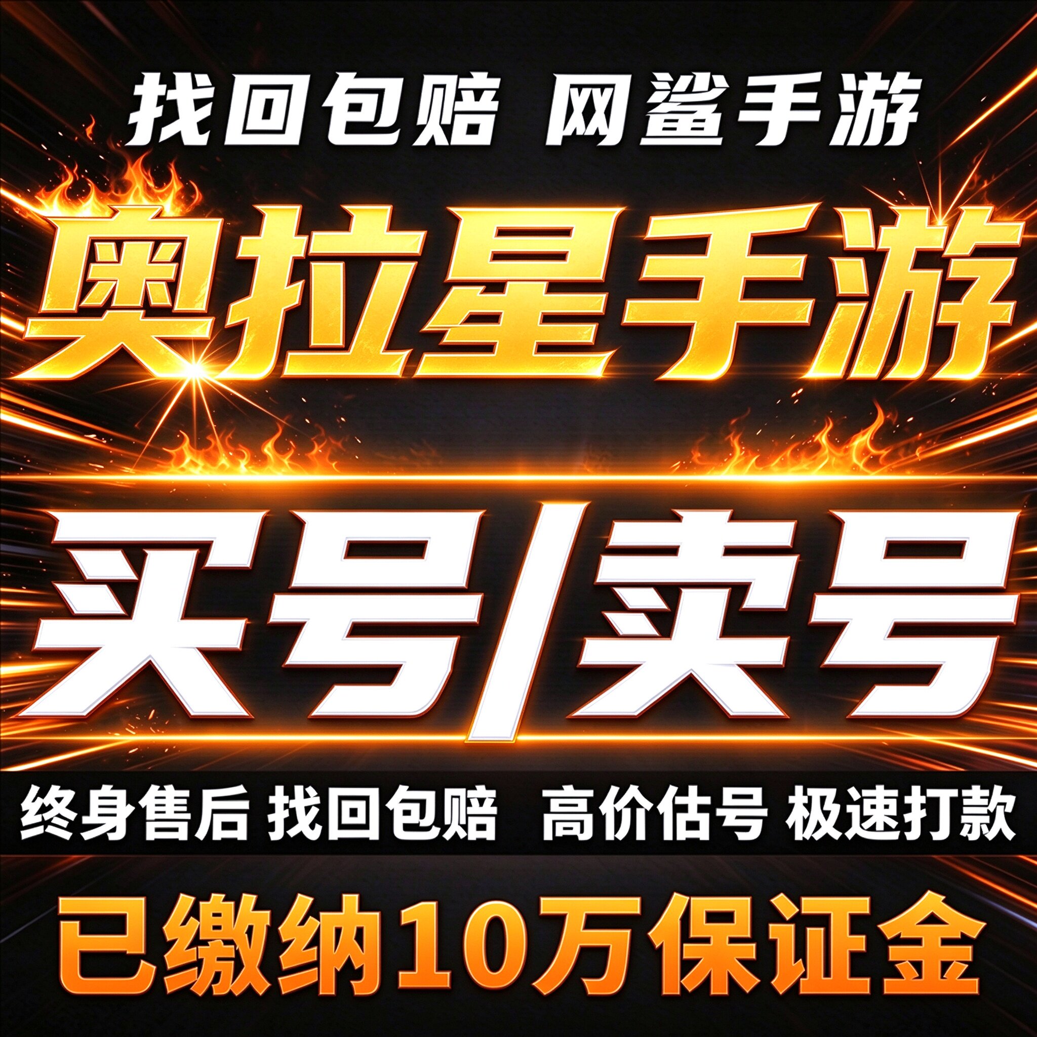 奥拉星手游成品号账号买全金全神宠全橙装突破麒麟满级卖回 收号