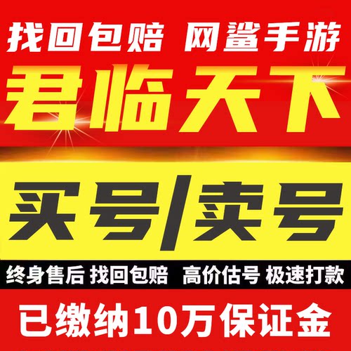 君临天下手游账号满图鉴多777压级满觉金墙成品号买号卖号回 收号