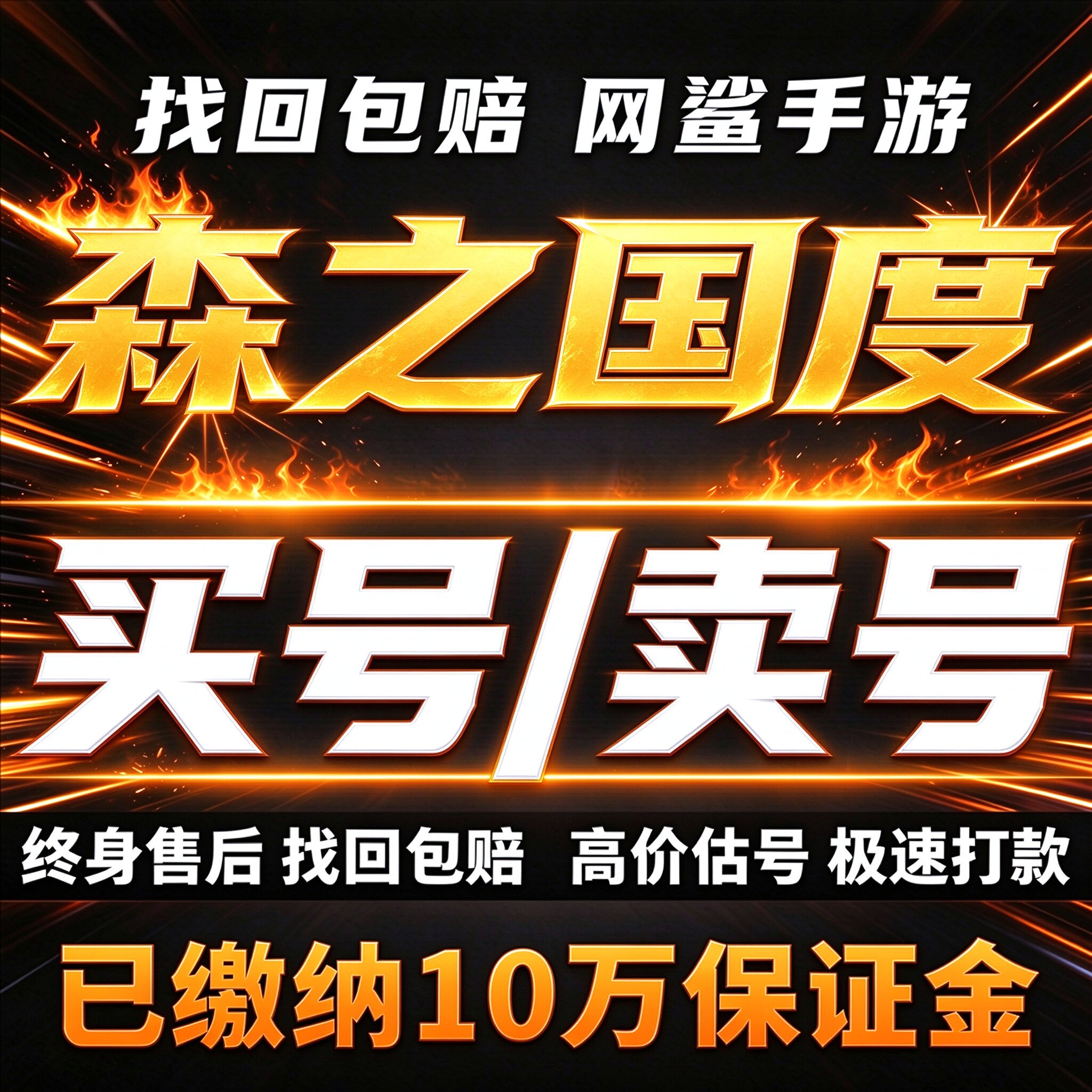 森之国度手游成品号账号买永久使用毕业高氪高v号出售卖回 收号