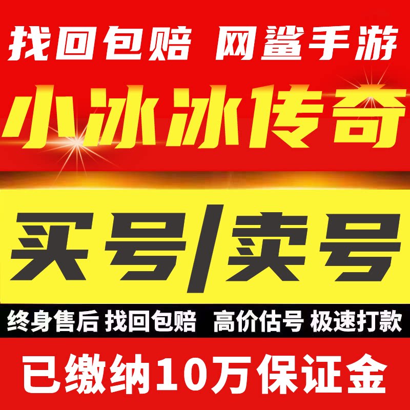 小冰冰传奇成品号怀旧服版刀塔传奇初始苹果安卓剑圣末日成品帐号