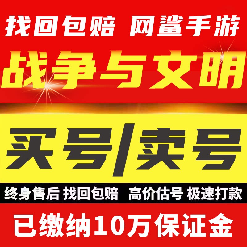 战争与文明账号成品号买号满级满攻满20墙高防高文物数码永久账号