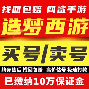 造梦西游OL手游4399满爆满闪满抗莎莎唐僧宠物成品号买号卖号收号