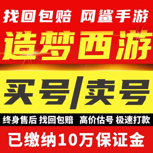 造梦西游OL手游4399满爆满闪满抗莎莎唐僧宠物成品号买号卖号收号