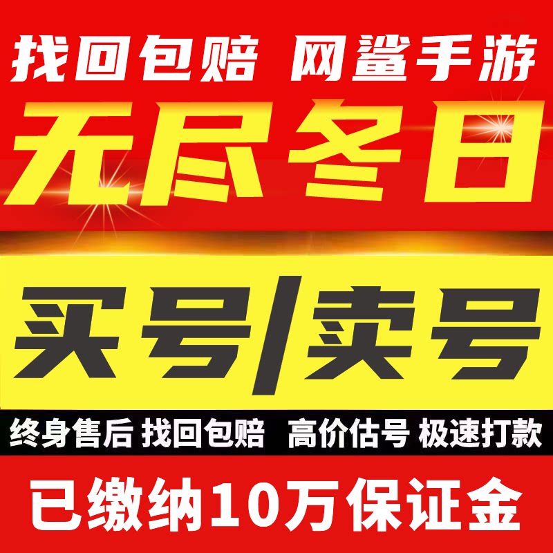 无尽冬日账号手游成品号高氪榜一高战力高资源号永久出售成品号