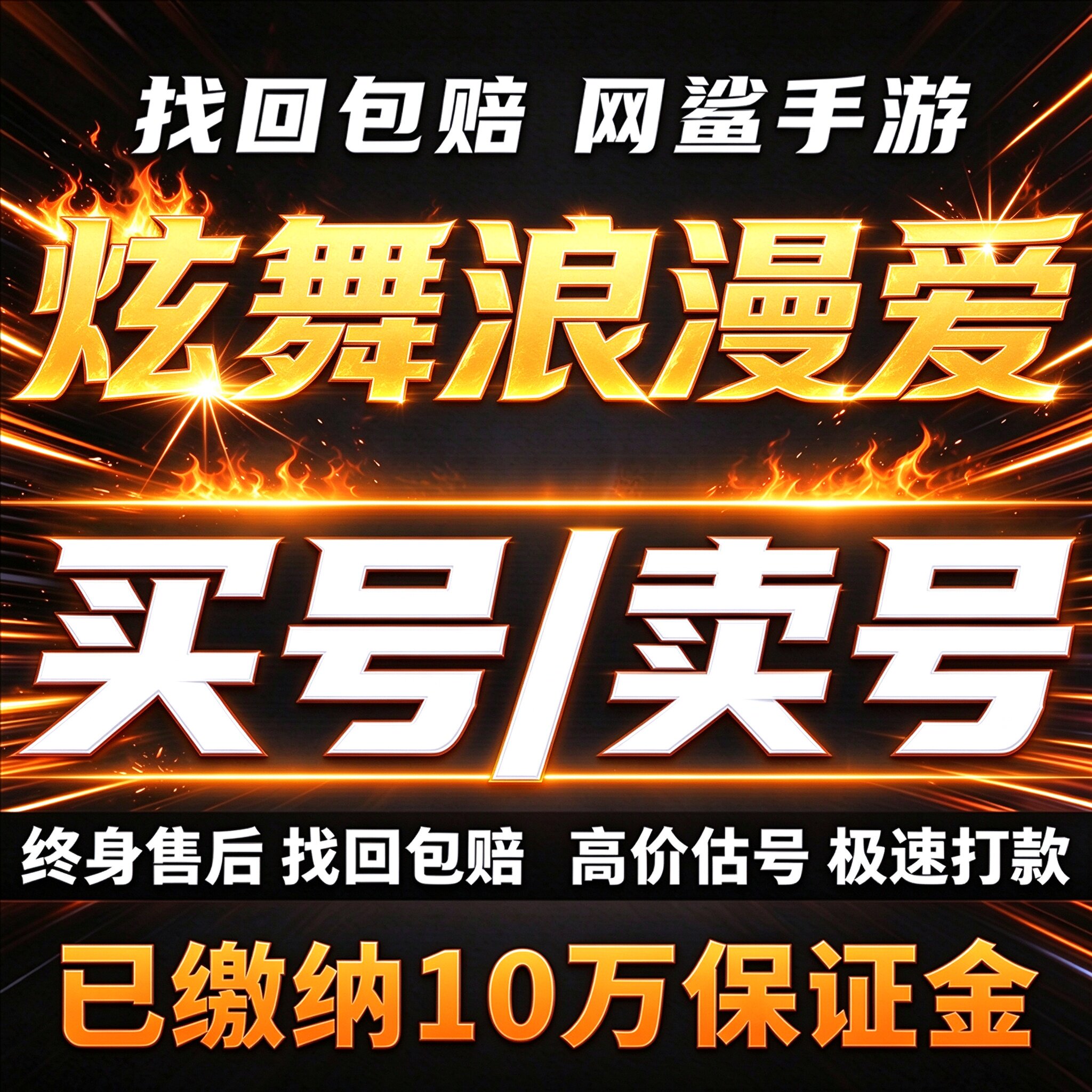 炫舞浪漫爱手游成品号账号买高氪高v全皮肤坐骑大衣柜 卖回 收号