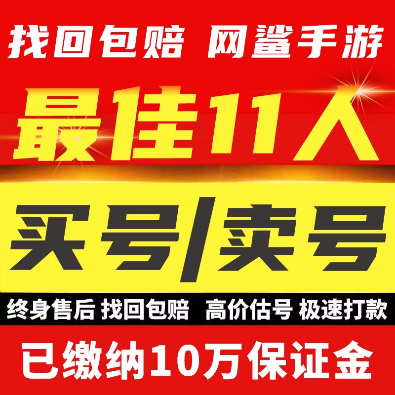 最佳11人成品号账号买传奇毕业高氪v号战力永久使用卖回 收号