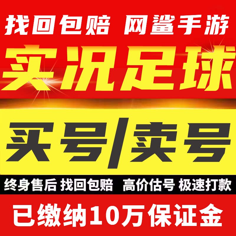 实况足球手游Online成品账号全传奇神兽安卓苹果黄精时刻满突买卖