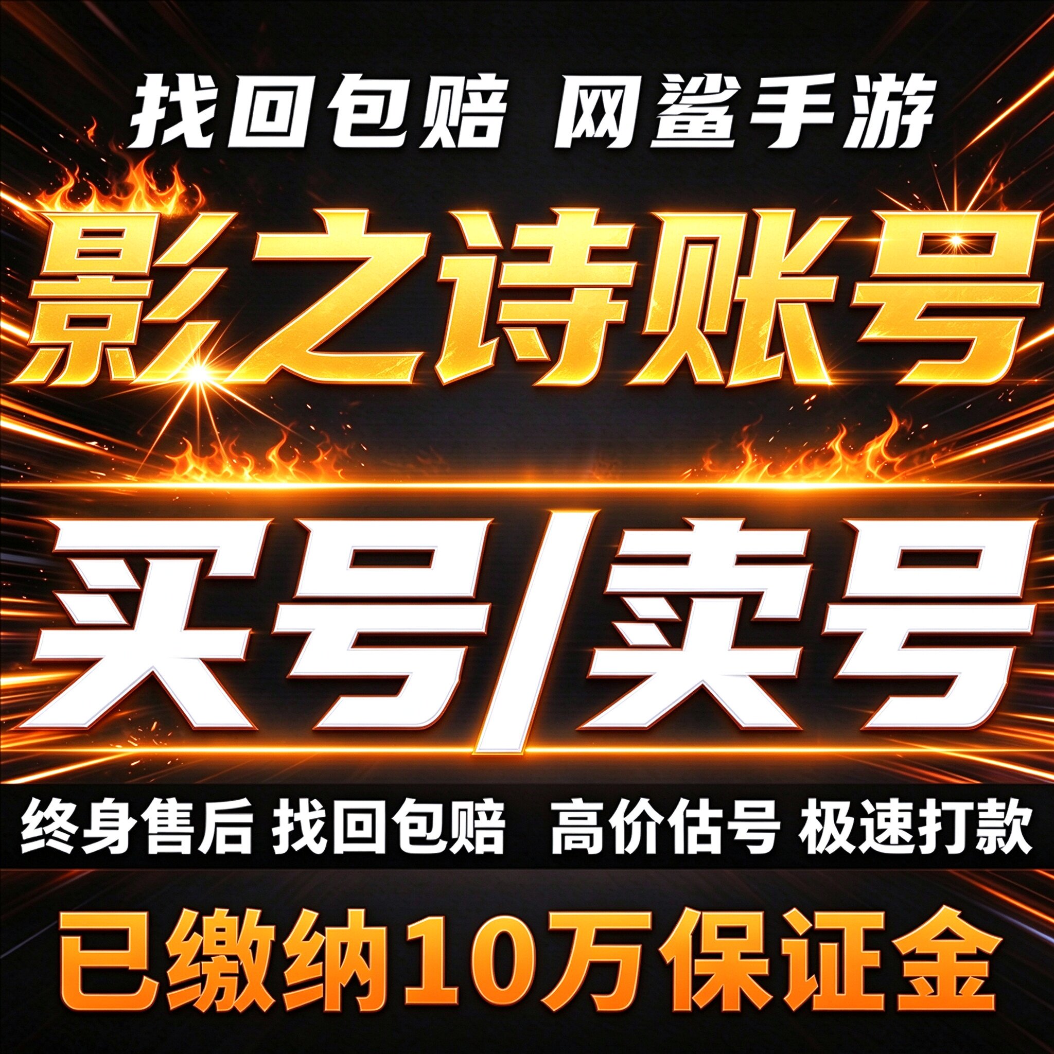 影之诗成品号账号买高氪国服全联动异画全金皮金币典藏卖回 收号