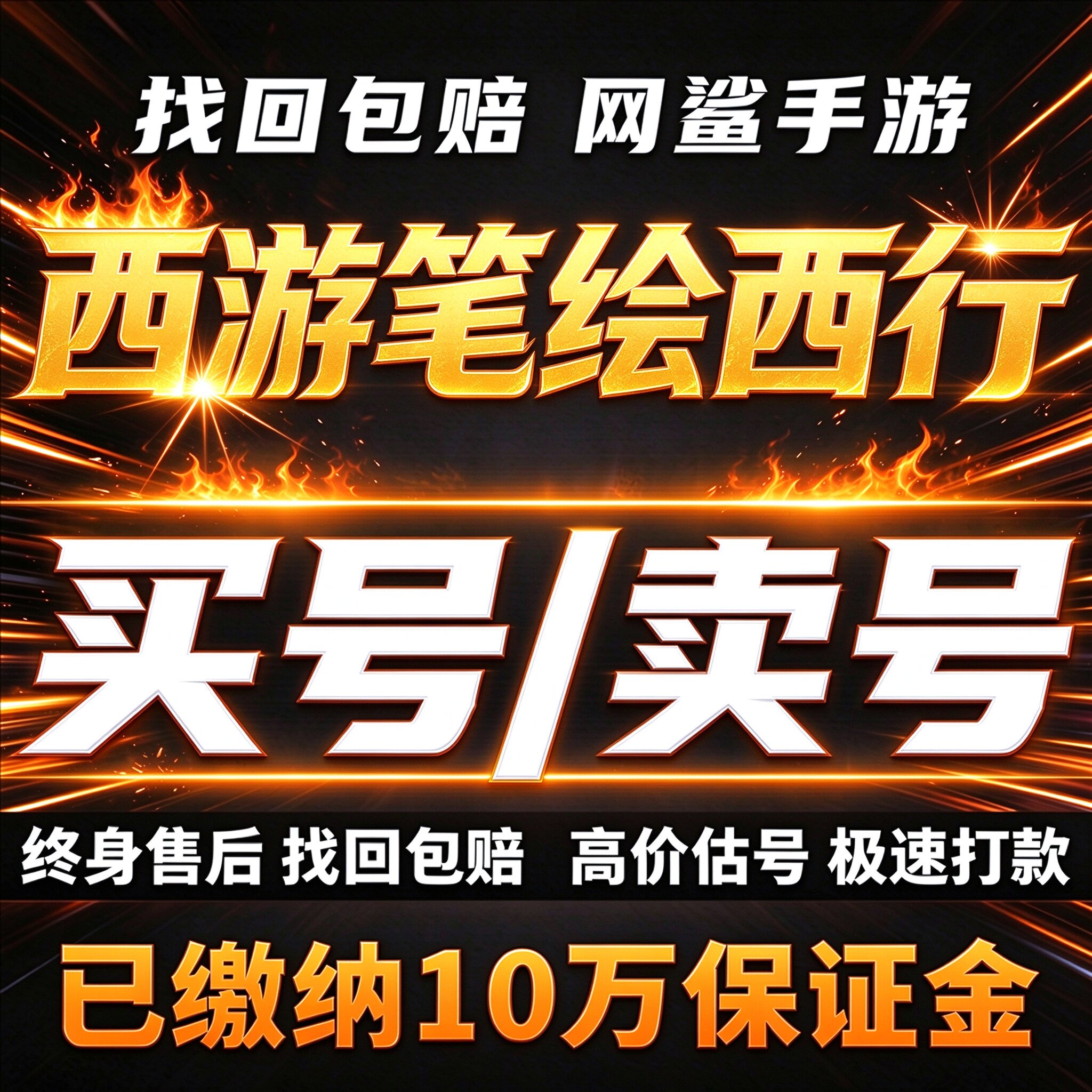 西游笔绘西行成品号账号买满级高战力金币号高氪霸服卖回 收号