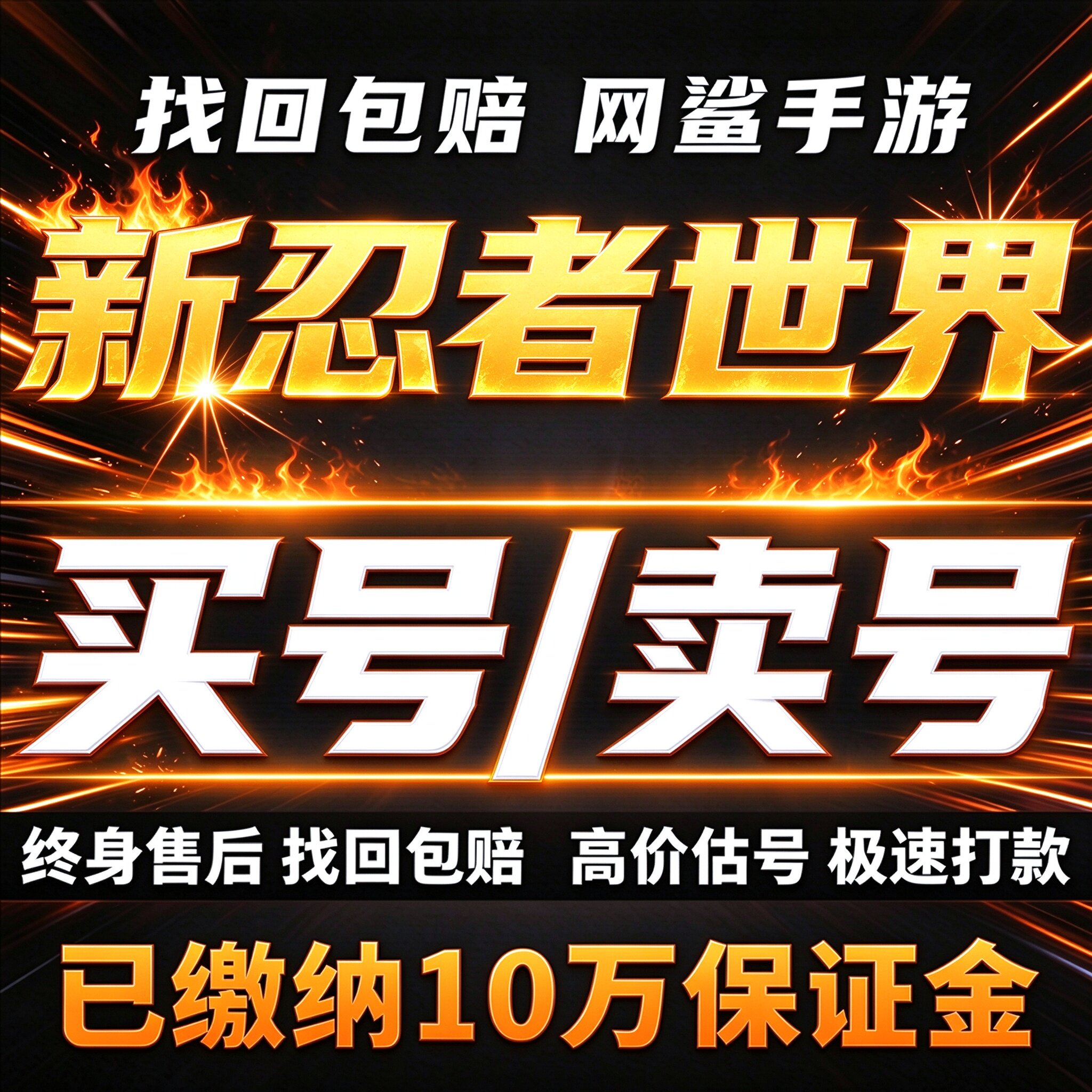 新忍者世界成品号账号买毕业高氪高v超影斑死门凯金鸣人卖回 收号