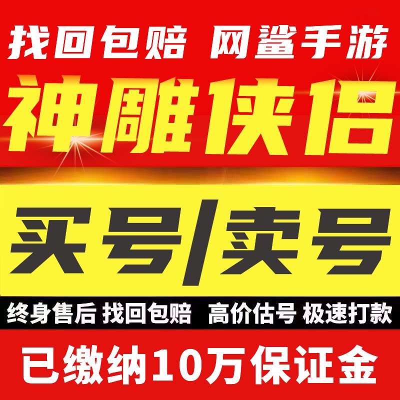 神雕侠侣手游账号成品号买号高战力高V霸服榜一满级永久号游戏号