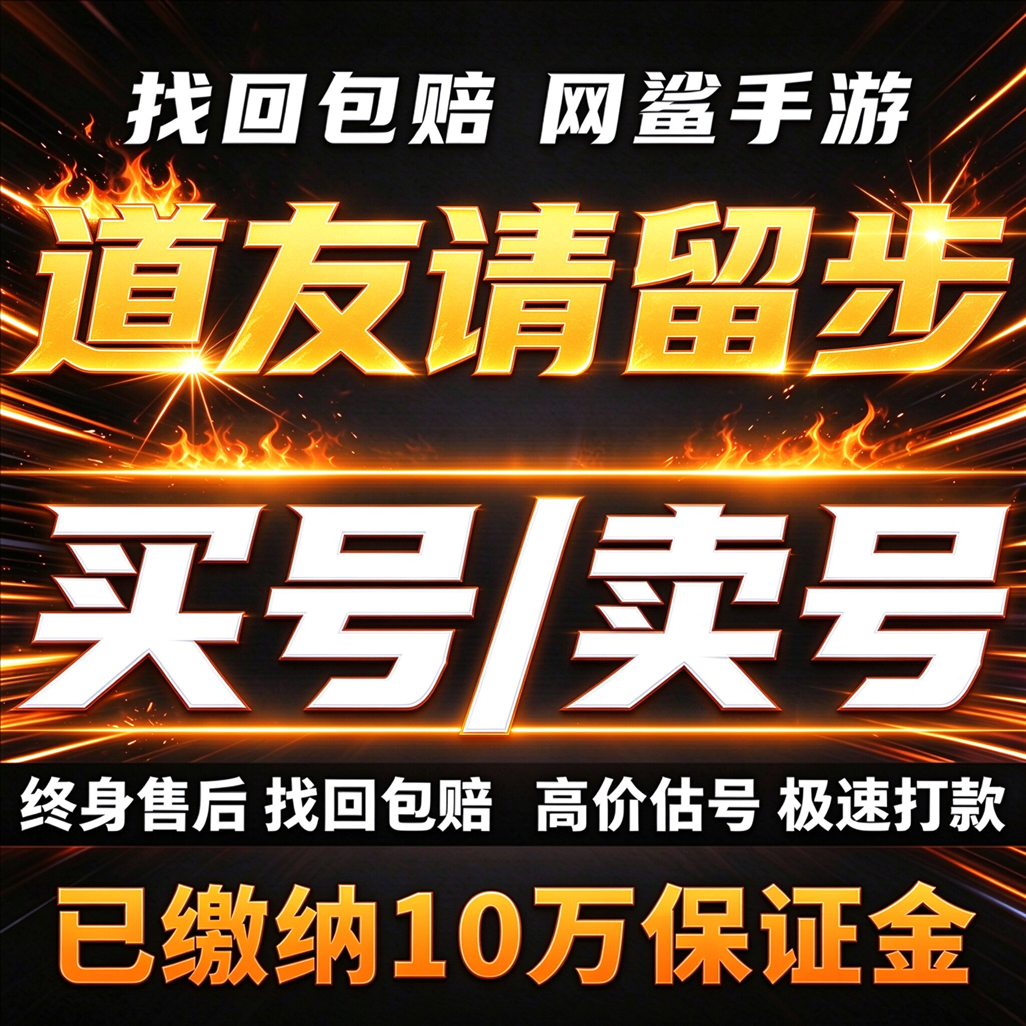 道友请留步手游成品号账号买毕业高V高氪满级满星霸服卖回 收号