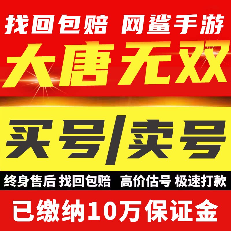大唐无双成品号交易中心成品号账号毕业高氪v号战力永久使用卖回