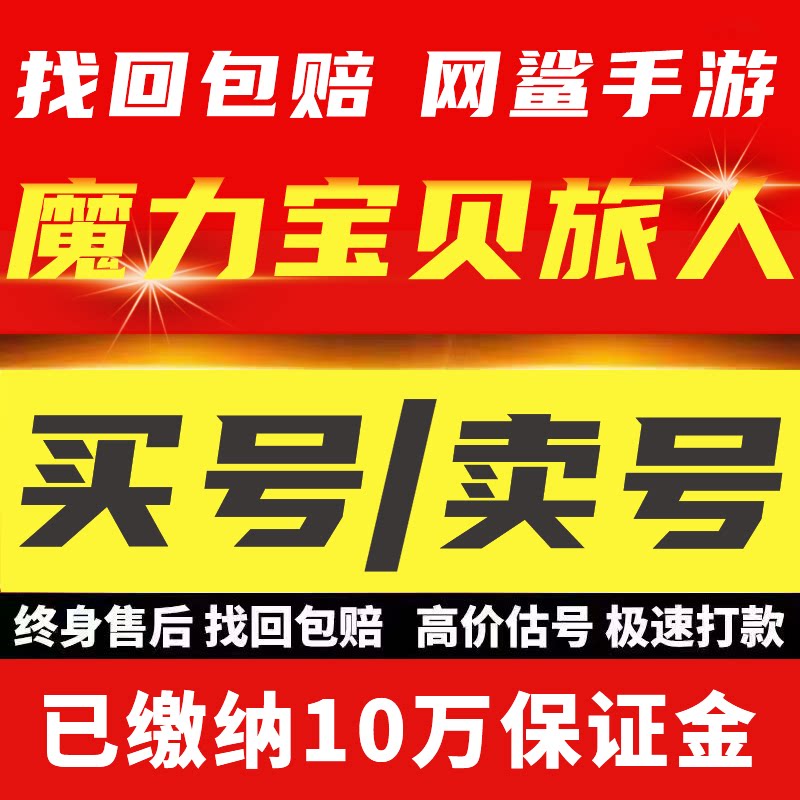 魔力宝贝:旅人账号手游成品号技能全满满档宠物牧羊买号卖号回收