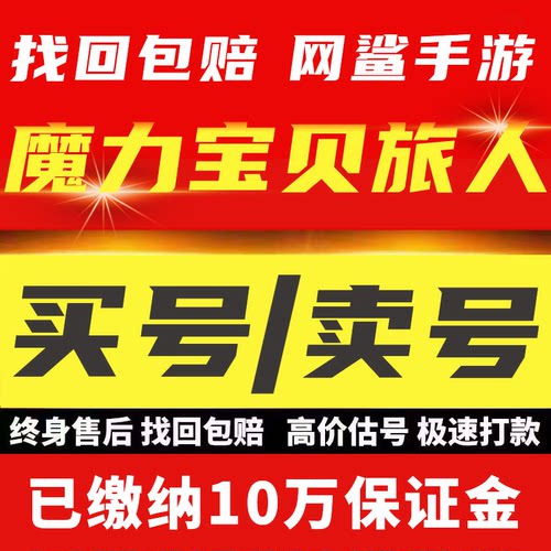 魔力宝贝：旅人账号手游成品号技能全满满档宠物牧羊买号卖号回收