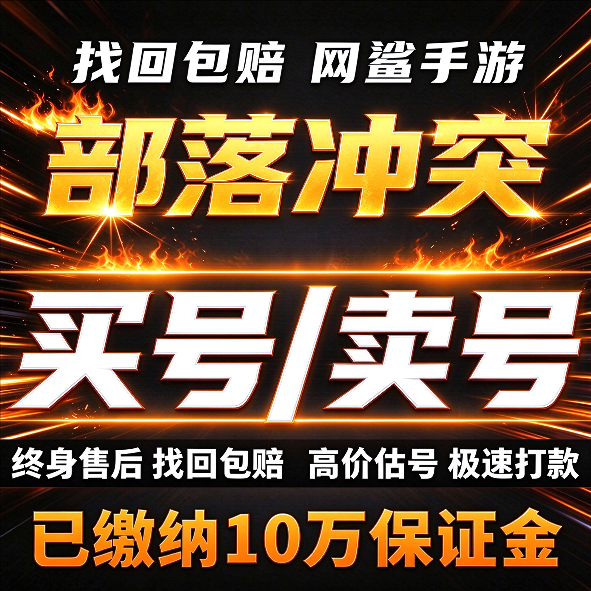 部落冲突成品号宝石奶账号17本满王防科技皮肤场景雕像买号卖号收