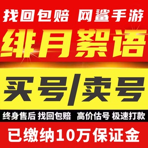 绯月絮语账号官服成品号初始号自抽号组合开局自选号买卖回 收号
