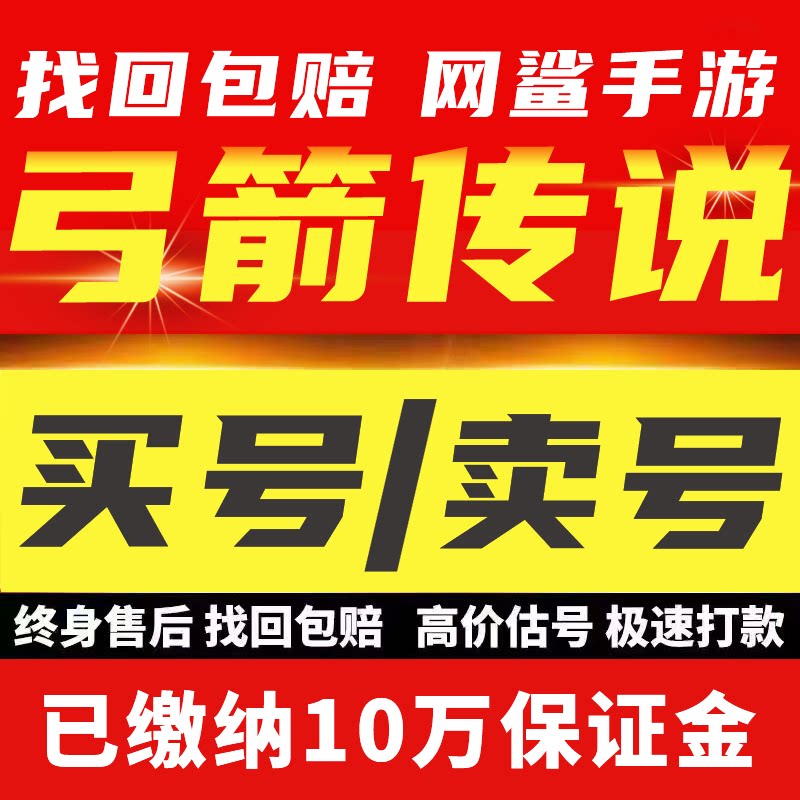 弓箭传说成品号账号手游初始开局高氪组合弓箭传说2帐号买卖号收