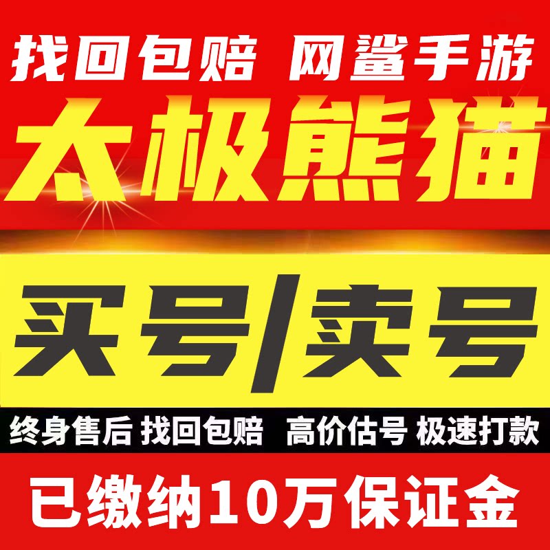 太极熊猫1/太极熊猫2/太极熊猫3账号成品号满级高战力买卖号回收