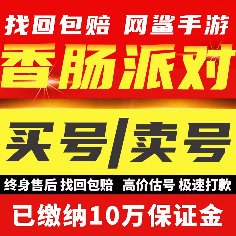香肠派对账号永久号美味值满全皮号绝版炫彩多载具成品号买卖号收