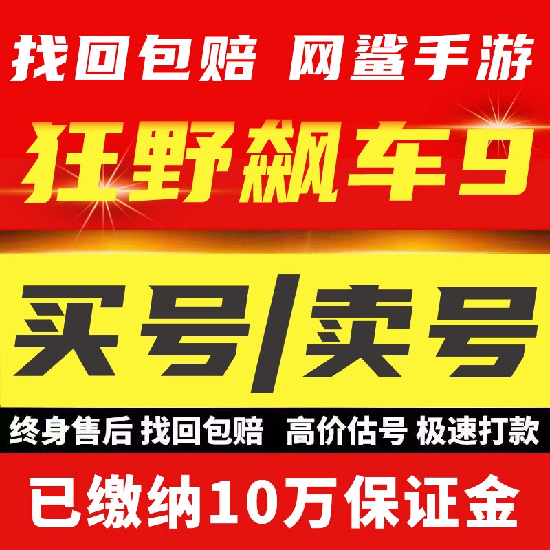 狂野飙车9竞速传奇账号王牌竞速手游账号满星满级车库黑龙成品号