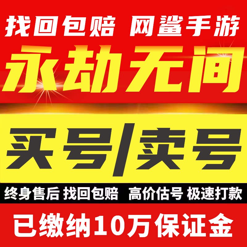 永劫无间成品账号端手游帐号出售网易绑定小号买卖号武器皮肤回收