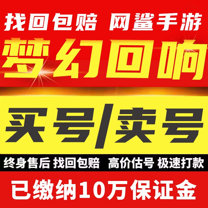 梦幻回响账号成品号毕业高氪号高v号开局号出售成买卖回收号
