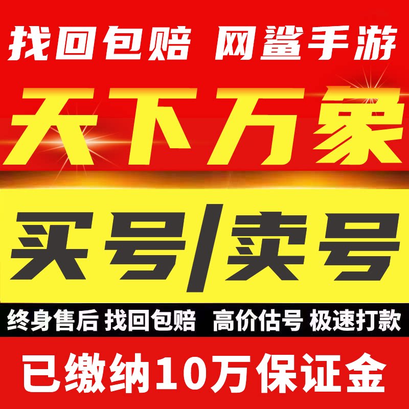 天下万象账号成品号买号满级高氪金满级新区永久账号
